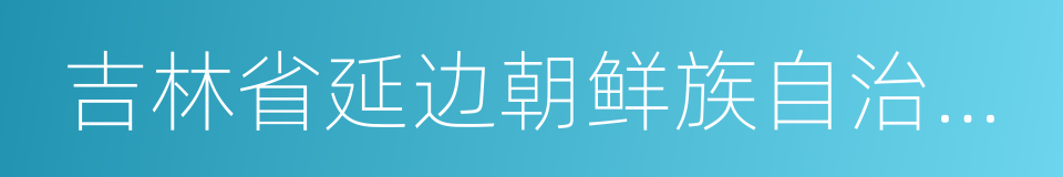 吉林省延边朝鲜族自治州珲春市的同义词