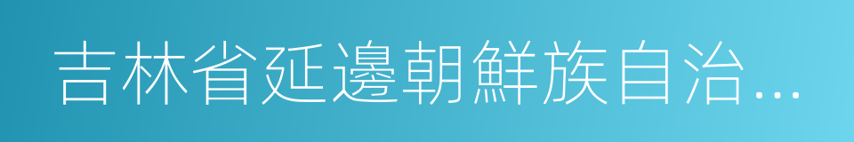 吉林省延邊朝鮮族自治州安圖縣的同義詞