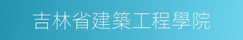 吉林省建築工程學院的同義詞