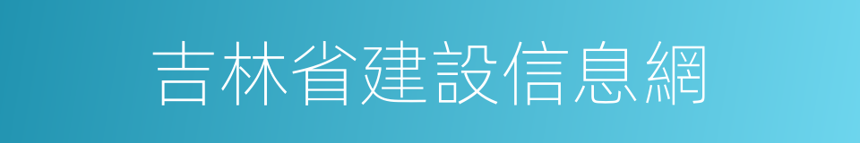 吉林省建設信息網的同義詞