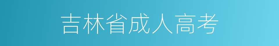 吉林省成人高考的同义词
