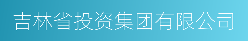 吉林省投资集团有限公司的同义词