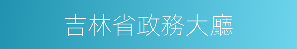 吉林省政務大廳的同義詞