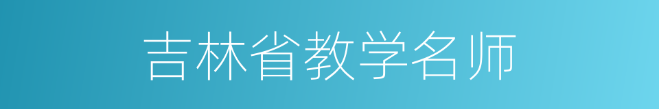 吉林省教学名师的同义词