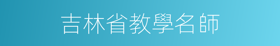 吉林省教學名師的同義詞