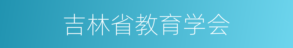 吉林省教育学会的同义词