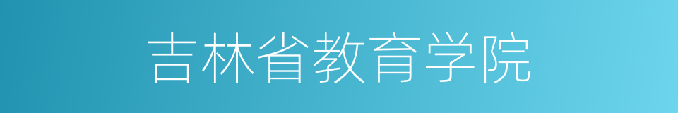 吉林省教育学院的同义词