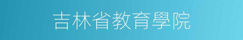 吉林省教育學院的同義詞