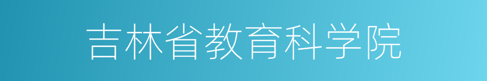 吉林省教育科学院的同义词