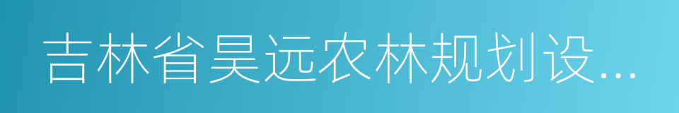 吉林省昊远农林规划设计有限公司的同义词