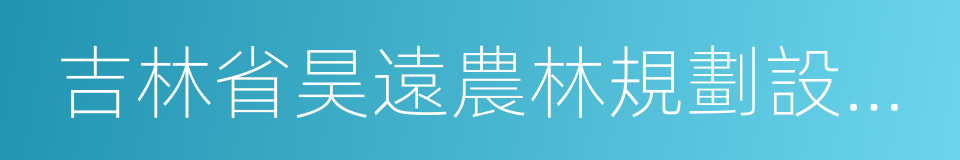 吉林省昊遠農林規劃設計有限公司的同義詞