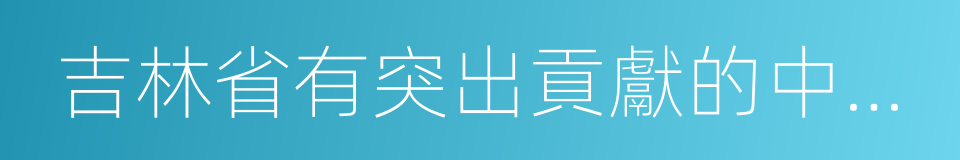 吉林省有突出貢獻的中青年專業技術人才的同義詞