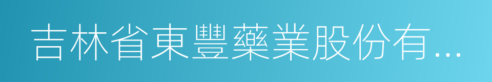 吉林省東豐藥業股份有限公司的同義詞