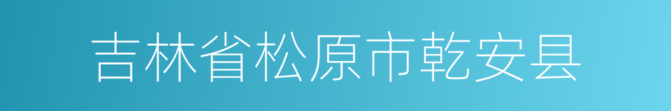 吉林省松原市乾安县的同义词