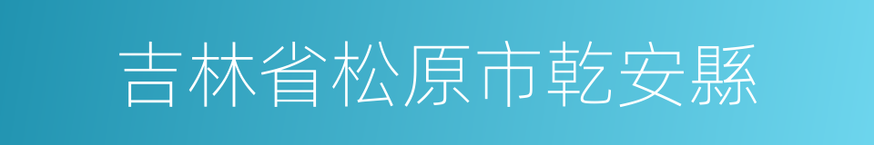 吉林省松原市乾安縣的同義詞