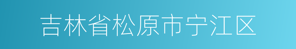 吉林省松原市宁江区的同义词