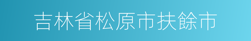 吉林省松原市扶餘市的同義詞