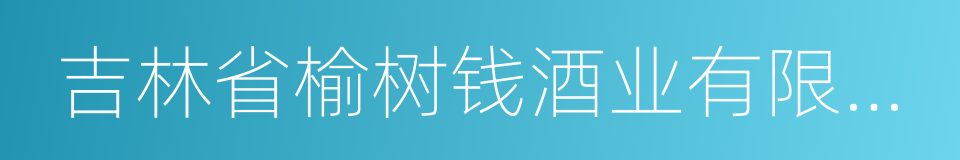 吉林省榆树钱酒业有限公司的同义词