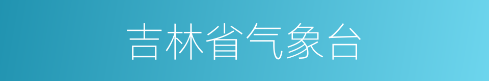 吉林省气象台的同义词