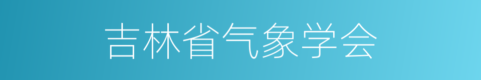 吉林省气象学会的同义词