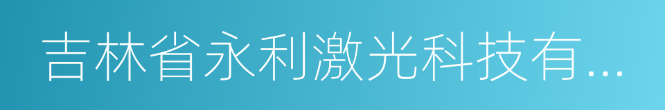 吉林省永利激光科技有限公司的同义词