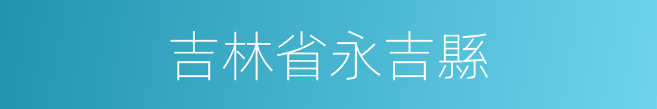 吉林省永吉縣的同義詞
