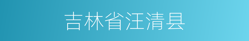 吉林省汪清县的同义词