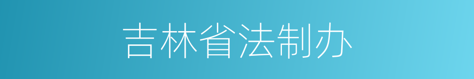 吉林省法制办的同义词