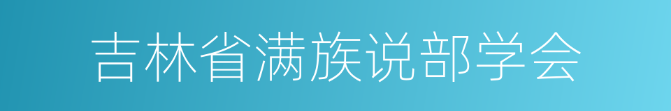 吉林省满族说部学会的同义词