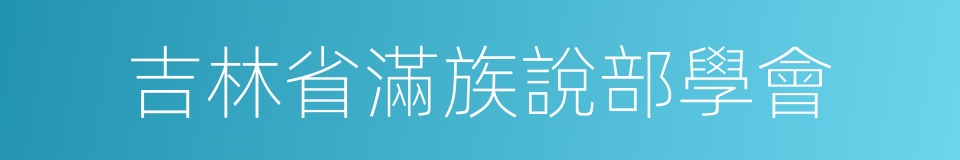 吉林省滿族說部學會的同義詞