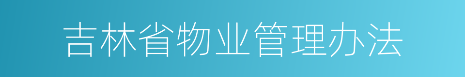 吉林省物业管理办法的同义词