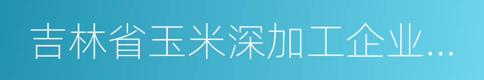 吉林省玉米深加工企业财政补贴管理办法的同义词