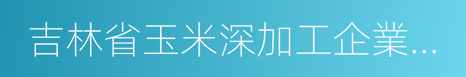 吉林省玉米深加工企業財政補貼管理辦法的同義詞