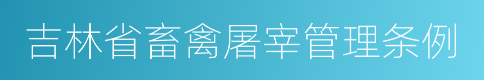 吉林省畜禽屠宰管理条例的同义词