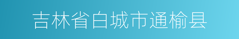 吉林省白城市通榆县的同义词