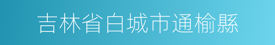 吉林省白城市通榆縣的同義詞