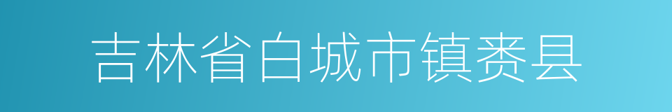 吉林省白城市镇赉县的同义词