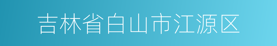 吉林省白山市江源区的同义词