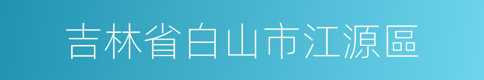 吉林省白山市江源區的同義詞