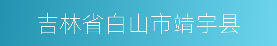 吉林省白山市靖宇县的同义词