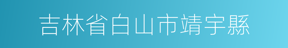 吉林省白山市靖宇縣的同義詞