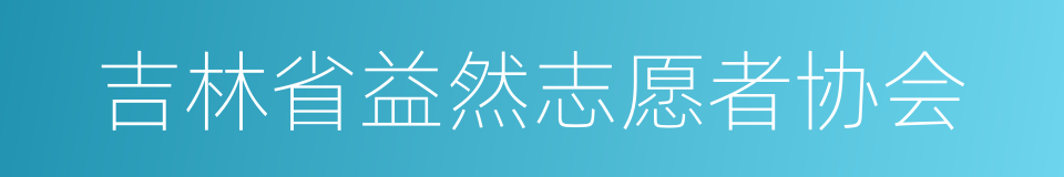 吉林省益然志愿者协会的同义词