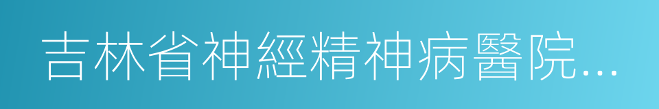 吉林省神經精神病醫院制藥廠的同義詞