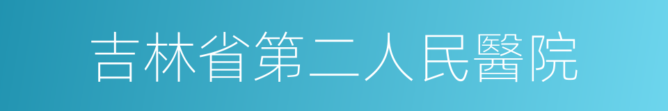 吉林省第二人民醫院的同義詞