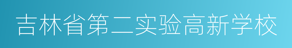 吉林省第二实验高新学校的同义词