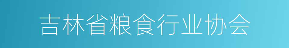 吉林省粮食行业协会的同义词