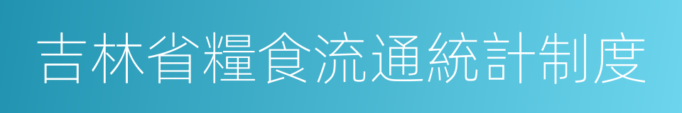 吉林省糧食流通統計制度的同義詞