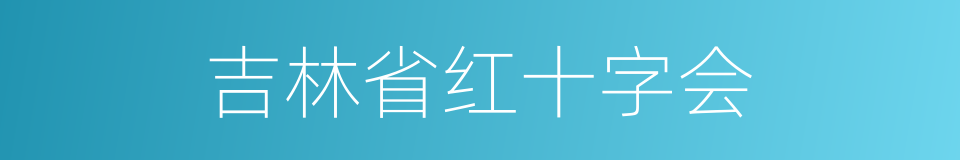 吉林省红十字会的同义词