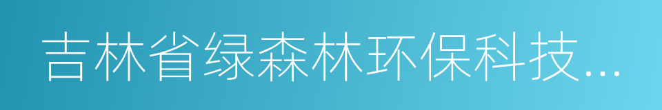 吉林省绿森林环保科技有限公司的同义词