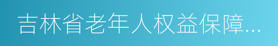 吉林省老年人权益保障条例的同义词